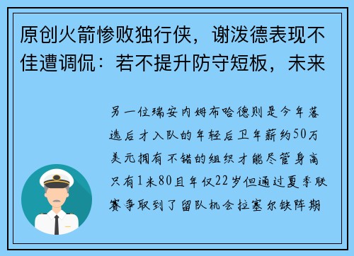 原创火箭惨败独行侠，谢泼德表现不佳遭调侃：若不提升防守短板，未来难大展拳脚